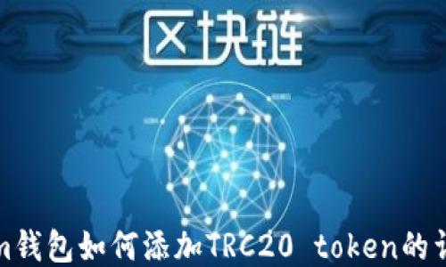 
Tokenim钱包如何添加TRC20 token的详细教程