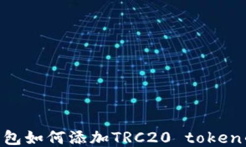 
Tokenim钱包如何添加TRC20 token的详细教程