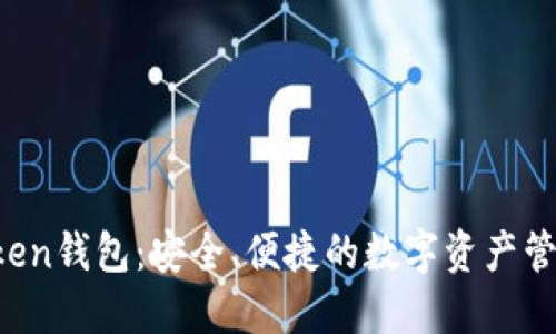  imToken钱包：安全、便捷的数字资产管理利器