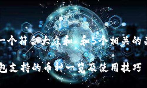 思考一个符合大众和 和5个相关的关键词

IM钱包支持的币种一览及使用技巧