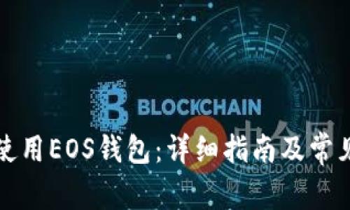 如何安全使用EOS钱包：详细指南及常见问题解答