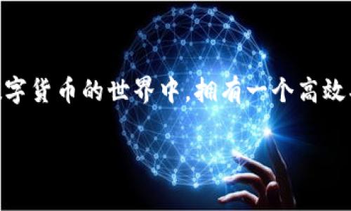 比特币钱包充值不要手续费,这是许多加密货币用户关注的热点话题。随着比特币的普及,越来越多的人希望以最低的成本参与到这一数字货币的世界中。拥有一个高效、方便且无手续费的比特币钱包,使得用户能够更自由地进行交易和投资。接下来,我们将详细探讨这一主题,包括相关关键词和常见问题。
如何选择无手续费的比特币钱包?