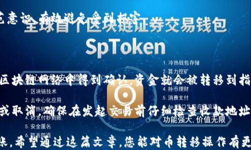 
比较比特派与imToken之间的币转移步骤

关键词：
比特派, imToken, 币转移, 数字货币, 钱包安全

详细介绍：

数字货币的使用越来越普及，各种数字资产钱包也不断涌现。比特派（Bitpie）和imToken是两款非常受欢迎的数字货币钱包。许多用户在使用这些钱包时常常会遇到币转移的问题。本文将详细介绍从比特派转币到imToken的步骤，以及在这一过程中需要注意的事项。

首先，我们需要明确比特派和imToken这两款钱包的基本特点。比特派是一款专注于数字资产安全管理的多币种钱包，支持许多主流数字货币的存储、转账和交易。imToken则以其用户友好的界面和强大的功能而著称，同样支持多种数字货币的管理和交易。

当需要将币从比特派转移到imToken时，用户首先需要确保两款钱包均已安装，并完成了相应的账户注册和身份验证。此外，用户还需了解转币的基础知识，例如转账费用、网络拥堵时的影响等，以便于进行顺利的转币操作。

如何在比特派进行币转移到imToken

在进行币转移之前，用户需要确定目标币种。以下是从比特派转币到imToken的具体步骤：

ol
li第一步，打开比特派钱包，登录您的账户。如果您尚未下载比特派，可以前往官方网站或相关应用商店进行下载。/li
li第二步，选择您想要转移的数字货币，点击“转账”选项。/li
li第三步，输入您要转移到的imToken钱包地址。您可以在imToken中找到收款地址，确保复制准确，以免出现资金损失。/li
li第四步，输入转账金额。如果您打算转移全部金额，可以选择“全部转账”。/li
li第五步，确认转账信息无误后，输入交易密码以完成转账。请注意，转账过程中可能会有手续费，这取决于网络状况和选择的币种。/li
li第六步，等待网络确认。一般来说，转账确认需要几分钟，但在网络拥堵期间，可能会延迟。您可以在比特派中查看转账状态。/li
/ol

当转账成功后，您即可在imToken中查看到您转移的币。请务必在转账前仔细核对地址和金额，以确保资金安全。

转移过程中需要注意的事项

在进行币转移的过程中，有几个重要的注意事项：

ol
li确保安全性：在输入钱包地址时，务必核实其准确性。如果地址错误，资金可能会永久丢失。/li
li网络费用：不同币种的转账费用会有所不同，在转账前请确认相关费用，确保您账户中有足够的资金来支付手续费。/li
li网络拥堵情况：在网络拥堵的情况下，转账确认时间可能会延误，这可能导致您的交易无法及时完成。要提前做好准备。/li
li钱包更新：确保您使用的比特派和imToken钱包是最新版本，以避免因软件缺陷影响转账过程。/li
li备份钱包密钥：每次操作前，请确保您已经备份好自己的钱包密钥，以防遗失或被盗。/li
/ol

常见问题一：如何找到imToken的接收地址？

在使用imToken进行数字货币的接收时，获取接收地址是一项重要的任务。以下是获取imToken接收地址的具体步骤：

olli打开imToken应用，确保已登录您的钱包账户。/li
li在主界面中，选择您希望接收的币种。例如，比特币、以太坊等。/li
li进入该币种页面后，点击“收款”或“接收”按钮。在此页面中，您的接收地址将会显示。通常，您会看到一个以字母和数字组成的长字符串，也可能有一个二维码。/li
li您可以选择手动复制这个地址，或者直接使用二维码供对方扫描。/li/ol

在进行币的接收时，务必要核对您所复制的地址，与imToken中显示的地址相符。任何的输入错误都有可能导致资金转移至错误地址，造成不可挽回的损失。

常见问题二：比特派转帐需要多长时间到达imToken？

转账的时间取决于多个因素，包括网络拥堵情况、所选币种的确认时间等。一般来说：

olli大多数情况下，从比特派到imToken的转账需要几分钟到30分钟不等，这取决于您所转账的币种和网络状况。/li
li以太坊（ETH）和ERC20代币通常在几分钟内确认，因为这些网络相对较快。/li
li比特币（BTC）转账可能由于网络拥堵，确认时间相对较长，可能需要30分钟或者更久。/li

如果转账在预计时间内未显示到账，您可以在比特派中查看转账状态，或者使用区块链浏览器查询交易是否被确认。在进行数字货币转帐时，合理安排时机也是非常重要的，以避免因网络拥堵导致的延迟。

常见问题三：如果转账失败怎么办？

转账失败可能会让人感到手足无措，但在了解一些基本处理过程后，您可以较为从容地应对。以下是处理转账失败的一些建议和步骤：

olli首先，检查您的网络连接。转账过程需要稳定的网络，网络不佳可能导致转账请求无法发送或确认失败。/li
li其次，查看您的钱包地址和转账金额，确保输入的任何信息都是正确的。如果您在转账前未能仔细核对，可能导致失败。/li
li若是比特派显示转账已完成，但在imToken中没有显示，您可以使用区块链浏览器查询转账状态。根据区块链确认信息，判断是否资金已成功转移。/li
li如果发现转账确实失败，有可能是您的比特派钱包中资金不足或超出了网络限额。在这种情况下，用户需再次确认并尝试其他转账途径。/li
/ol

此外，有些平台会要求手续费的预支付，而用户账户中若没有足够的余额会导致转账失败。检查并确认后，可以尝试再次发起转账。

常见问题四：币转移过程中如何保证资金安全？

安全问题是数字货币用户必须时刻关注的一项内容，以下是一些良好的安全性建议：

olli使用可靠的钱包：选择口碑良好的钱包如比特派和imToken，可以降低资产被盗的风险。/li
li开启双重认证（2FA）：为账户开启双重认证，可以在账户著作权被盗时增加安全性。/li
li保护私钥：私钥是资金安全的关键，请务必保管好您的私钥，切勿随意分享或储存在公共地方。/li
li谨防钓鱼网站：在进行转账和下载钱包时，一定要确认网站的真实性，避免上当受骗。/li
li定期备份：定期备份您的钱包信息和关键数据，以防止设备损坏或遗失导致的资金损失。/li
li暴露联系方式的谨慎：不与不熟悉的人分享您的交易信息和账户信息，以免造成不必要的损失。/li
/ol

遵循以上建议可以在很大程度上保障您的资金安全。此外，提高对加密货币用户常见骗局的认识，也能提升防范意识，有效避免受到损害。

常见问题五：是否可以取消已发出的转账？

数字货币的转账一旦发出，基本上是无法取消的。与传统银行转账不同，加密货币转账不支持撤回操作。一旦在区块链网络中得到确认，资金就会被转移到指定地址。因此，用户在发起转账前必须仔细核实所有信息。

如果您在确认之前意识到错误，可以立即尝试终止交易请求。然而，绝大多数情况下，已创作的交易无法被撤销或取消。确保在发起交易前仔细检查收款地址和金额，可以有效避免这个问题的发生。

总之，在进行比特派转移到imToken的过程中，用户一定要保持警惕，遵循安全流程，以确保顺利完成每一次转账。希望通过这篇文章，您能对币转移操作有更深入的了解，减少在实际操作中的困惑与不安。