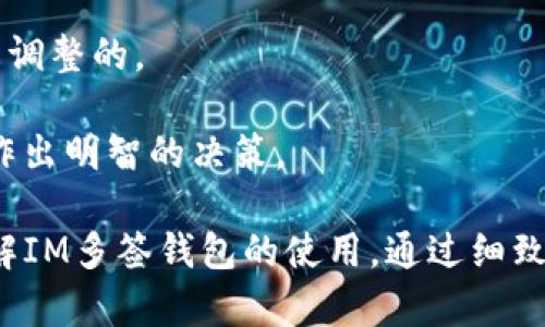   IM多签钱包：安全数字资产的保障与管理 / 

 guanjianci IM多签钱包, 数字资产安全, 区块链钱包, 多重签名, 加密货币管理 /guanjianci 

在当今数字经济迅速发展的背景下，区块链技术和加密货币逐渐走进了大众的视野，许多人开始关注如何安全地管理和保护自己的数字资产。IM多签钱包作为一种新兴的钱包形式，因其提供的多重签名功能，逐渐成为数字货币管理的一种首选方式。在这篇文章中，我们将深入探讨IM多签钱包的工作原理、功能优势，以及如何有效使用该工具来保障和管理数字资产的安全。

一、什么是IM多签钱包？
IM多签钱包是基于区块链技术的一种加密钱包，与传统的单一签名钱包相比，多签钱包提供更加先进的安全性。在IM多签钱包中，用户可以设置多个私钥来共同控制一个钱包的访问权限，至少需要达到一定数量的签名才能进行交易。因此，它能够大幅提高对钱包的安全性，尤其适合团队或组织共同管理资金的场景。

IM多签钱包的核心特性在于其“多重签名”机制，允许多个用户共同管理数字资产。设定多个私钥后，只有在达到设定的签名数量时，才能进行资金转移。这种方式有效降低了因单一私钥丢失或泄露导致的风险，使得用户的数字货币资产更加安全。

二、IM多签钱包的工作原理
IM多签钱包的工作原理主要依赖于区块链技术中的智能合约。每当用户发起交易时，钱包会生成一个交易请求，并发送给预设的所有签署者。各个签署者使用自己的私钥对交易进行签名，只有在达到预定的签名数量后，交易才能被执行并在区块链上确认。

具体来说，使用IM多签钱包的用户需要经历以下几个步骤：
ol
    li创建钱包：用户在IM平台上创建一个多签钱包，设置参与的签署者及所需的签名数量。/li
    li管理权限：用户为每个签署者分配权限，只有经过授权的签署者才能参与资金操作。/li
    li发起交易：用户可以发起一笔资金转移请求，系统会自动通知所有参与的签署者。/li
    li获取签名：每位参与者使用自己的私钥对交易进行签名，并将签名返回给钱包。/li
    li执行交易：一旦交易达到了预定的签名数量，交易便会在区块链上被执行并记录。/li
/ol

三、IM多签钱包的优势
IM多签钱包相较于传统单签钱包，具备以下显著的优势：

h41. 增强安全性/h4
由于需要多个签名才能完成交易，即使某个签署者的私钥被盗，攻击者也无法轻易转移资产。这样的安全机制显著降低了资金被盗的风险。

h42. 适合团队合作/h4
IM多签钱包特别适合需要团队共同管理资产的公司、组织或微信群体。多个成员参与签署，有助于提升资金管理的透明度与责任分担。

h43. 灵活性高/h4
用户可以根据自身需求灵活设定签名条件，允许设置不同的签名阈值，如2/3、3/5等，大大增强了灵活性。

h44. 提高交易透明度/h4
由于每个交易都需要由多个用户确认，可以在一定程度上避免内部舞弊问题，确保每次资金转移都是经过所有相关人员的同意。

h45. 便于轮换管理/h4
不同于单一签名钱包，IM多签钱包允许在签署者之间灵活更换，无需迁移资金，便于团队成员的调整与更换。

四、如何使用IM多签钱包？
使用IM多签钱包的流程相对简单，具体步骤如下：

h41. 注册账户/h4
首先，用户需要在IM多签钱包平台注册一个账户，并完成相应的身份验证。

h42. 创建多签钱包/h4
在账户中选择“创建钱包”，然后选择“多签钱包”选项，设定相关参数，包括参与者和所需最小签名数。

h43. 添加签署者/h4
用户可以通过输入其他成员的公钥或邮箱，邀请他们成为签署者。一旦对方确认加入后，他们将能够访问该钱包。

h44. 发起交易/h4
任何一个签署者皆可发起交易请求。发起后，系统会自动将请求发送给其他所有签署者，等待签名。

h45. 确认交易并完成操作/h4
当交易请求通过达到设定签名数确认后，交易便会被执行，资金将被转移到指定地址。

五、IM多签钱包的常见问题解答

h41. IM多签钱包是否安全？/h4
IM多签钱包的安全性在于其多重签名机制。由于需要多个签名才能完成交易，即便某个签署者的私钥遭到泄露，攻击者仍需其他签署者的签名才能转移资金。这大大减少了单一账户被攻击后损失全部资金的风险。此外，IM多签钱包通常伴随有良好的加密技术，确保个人信息及资产不被外界非法访问。

然而，需要注意的是，使用IM多签钱包仍然需要用户具备基本的防范意识。例如，合理配置签署者的数量，定期检查成员的权限，保证参与成员的安全意识，定期更新私钥等。这些措施容许团队在使用中提高钱包的安全性。

h42. 如果某个签署者丢失私钥怎么办？/h4
如果IM多签钱包的某个签署者丢失了私钥，情况会有所不同，具体取决于钱包的配置。当钱包是配置为“2/3”签名时，即使有一个用户失去私钥，只要剩余的两个签署者还在，他们仍然可以完成交易。这种高安全配置就是IM多签钱包的优点之一。

不过，建议在创建钱包时考虑诸如“预留管理员”等额外的措施，应对情况不测。如果一个签署者的私钥丢失而且配置上没有足够的签名者保持正常功能，用户可能会面临无法访问钱包中资金的风险。

h43. IM多签钱包适合什么样的用户？/h4
IM多签钱包最适合那些有共同财务管理需求的用户，比如企业、非营利组织、投资团队等。它们通常需要多个成员共同管理资金，并且对资金的流动性需求较低。此外，IM多签钱包也适合大型项目的资助者，他们往往需要设定一些审核机制来确保资金用到实处。

然而，对于个人用户，如果是单独进行小额交易或持有少量资产，简单的单签钱包可能更加方便。在选择前，用户应权衡自身的需求和操作的复杂度。

h44. 如何保障IM多签钱包的持续使用？/h4
要保证IM多签钱包的持续高效运行，用户需要做好以下几点：

ul
    li定期审核参与成员，确保团队成员的权限分配合理。/li
    li教育团队成员关于私钥管理的安全意识，确保每个人都能妥善保管各自的私钥。/li
    li考虑引入备用签署者，以应对不可预测的情况。/li
    li定期对钱包的设置及使用流程进行评估，以适应团队需求变化。/li
/ul

通过积极的管理员与参与者配合，可以最大限度发挥IM多签钱包的优势，并确保资金管理的高效性与安全性。

h45. IM多签钱包的费用问题是怎样的？/h4
IM多签钱包的费用结构通常包含多方面的成本，包括创建钱包、交易费用等。大多数区块链平台会收取一定的交易费用，通常这些费用是根据网络状态和交易大小进行动态调整的。

此外，IM多签钱包有时可能会收取服务费用，具体取决于提供商的政策。因此，在使用IM多签钱包之前，建议用户详细查看服务条款，了解相关费用及可能的隐形费用，以便作出明智的决策。

总之，IM多签钱包以其卓越的安全性与管理灵活性，成为越来越多用户在数字资产管理者的首选，它解决了传统钱包的诸多痛点，保障了用户的数字财富安全。通过深入理解IM多签钱包的使用，通过细致的管理与合理的配置，用户能够有效把握和保护自己的数字资产，真正做到让财富保值增值。