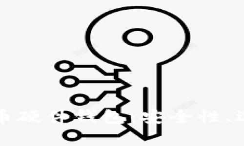 全面解析比特币硬件钱包：安全性、选择和使用指南