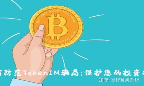 如何防范TokenIM骗局：保护您的投资安全