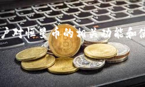 恒星币（Stellar Lumens，XLM）是一种基于区块链技术的加密货币，旨在促进跨境支付和转账。许多用户对恒星币的相关功能和使用感到好奇，包括如何将其存入数字钱包。本文将讨论这一话题，并回答一些与恒星币相关的常见问题。

恒星币如何存入钱包？