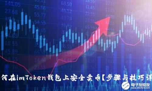 如何在imToken钱包上安全卖币？步骤与技巧详解