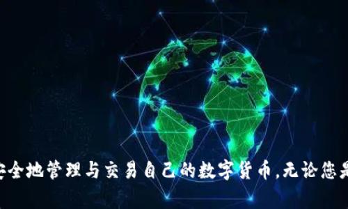币coin app下载是一个备受关注的话题，本文将为您提供全面的介绍，包括下载指南、使用技巧、常见问题及其解答。此文章旨在帮助初学者或对数字货币感兴趣的人更好地了解这一应用，并通过搜索习惯，使更多用户能够找到有价值的信息。

自己在此填入


币coin, 钱包应用, 数字货币, 投资理财, 加密货币/guanjianci

在当今的数字化时代，**币coin**应用已经渐渐成为了许多投资者和普通用户管理他们的加密资产的重要工具。随着虚拟货币的流行，越来越多的人加入了这一领域，如何安全、便利地管理自己的数字资产成了一个热门话题。接下来，我们将为您详细介绍**币coin**应用的各个方面，包括如何下载、安装和使用该应用的技巧。

### 什么是币coin应用？

**币coin**是一款可以安全地存储和管理加密货币的手机应用。它支持多种主流数字货币，包括但不限于比特币（BTC）、以太坊（ETH）、莱特币（LTC）等。用户可以通过该应用进行加密货币的交易、接收和发送，还能够查看市场动态，为及时做出投资决策提供帮助。

与其他钱包应用相比，**币coin**具有用户友好的界面，并且提供了强大的安全性，支持两步验证以及私钥保护。因此，无论是新手还是专业投资者，都能轻松上手并有效管理他们的数字资产。

### 如何下载币coin应用？

下载**币coin**应用非常简单，适用于iOS和Android系统。以下是详细的下载步骤：

步骤1：在您的手机上打开应用商店，iOS用户可以访问App Store，Android用户则可以访问Google Play商店。

步骤2：在搜索框中输入“币coin”，并查找官方版本。确保确认开发者是可信赖的公司，以避免下载到假冒应用。

步骤3：点击下载按钮，等待应用程序下载和安装。在下载完成后，您可以在手机桌面找到**币coin**的图标。

步骤4：打开应用，按照提示完成注册流程，包括输入手机号、设置密码和进行身份验证。

### 使用币coin应用的基本技巧

下载完成并注册后，您需要了解一些基本的使用方法，以便更好地管理您的数字资产。

#### 1. 资金存入

在**币coin**应用中，您可以通过生成钱包地址使其他用户向您的账户存入资金。每种数字货币都会有独立的钱包地址，您需要确保只在相应的钱包中存入相应的货币。

#### 2. 资金提现

想要提现或交易，您需要输入接收方的地址及金额。系统会对交易进行验证以确保安全性，建议在确认地址无误后方可进行操作。

#### 3. 资产管理

在资产管理页面，您可以看到所有持有的货币和其当前的市场价值。如果您希望及时了解最新动态，建议定期刷新页面。

### 常见问题解答

在使用**币coin**应用的过程中，用户可能会遇到一些常见的问题。以下是五个相关的问题及其详细解答。

#### 问题1：币coin应用的安全性如何？

安全性是每个用户在选择应用时非常关注的问题。**币coin**应用深知这一点，采用了一系列先进的安全措施以确保用户资金安全：

两步验证：用户在进行敏感操作（如资金转出）时，必须通过手机验证。这种方式大大增加了黑客入侵的难度，确保即使他人获取了你的密码，也无法轻易转移资金。

私钥保护：在**币coin**中，用户的私钥是保存在本地的，这意味着即使网络受到攻击，黑客也无法直接获取用户的私钥，避免了资金的损失。

定期更新：用户应该确保将应用程序保持更新，以获得最新的安全补丁和功能改进。定期检查并更新应用有助于增强安全性。

虽然无法保证100%的安全，但通过以上措施，用户的资金安全性可以得到显著提高。

#### 问题2：如果忘记了密码该怎么办？

忘记密码是很常见的情况。在**币coin**应用中，找回密码的步骤如下：

步骤1：在登录页面，点击“忘记密码？”选项。系统将指引您进行后续操作。

步骤2：您需要提供注册时填写的手机号码，系统会向这个号码发送验证码，用于身份验证。

步骤3：输入收到的验证码后，您将被要求设置新的密码。请务必选择一个强的、唯一的密码，以确保账户安全。

需要注意的是，尽量选择一个容易记住但不容易被别人猜测的密码。保存密码时可以使用密码管理器，以避免再次遗忘。

#### 问题3：币coin支持哪些加密货币？

**币coin**应用支持多种主流的加密货币，具体包括但不限于：

ul
    li比特币（BTC）/li
    li以太坊（ETH）/li
    li莱特币（LTC）/li
    li瑞波币（XRP）/li
    li比特币现金（BCH）/li
/ul

随着市场的发展，**币coin**应用也在不断地更新和增加支持的币种。为了获得准确的信息，您可以在应用内查看官方提供的列表。通过多种货币的支持，用户可以将其资金集中管理，进行有效投资。

#### 问题4：如何执行交易？

在**币coin**应用中进行交易的步骤相对简单，但用户需要仔细核对交易信息以避免错误：

步骤1：选择您想要交易的资产，并进入相应的交易界面。

步骤2：输入接收方地址及所需交易金额。请务必检查接收方地址的准确性，错误的地址可能导致资金无法找回。

步骤3：确认信息无误后，点击“确认交易”，系统会要求您输入密码或进行指纹识别以验证身份。

完成上述步骤后，系统会处理您的交易。在确认交易后，您可以在交易记录中查看详情。

#### 问题5：如何处理交易失败的情况？

交易失败可能会发生，通常是由于参数设置错误或网络问题导致的。若您的交易失败，可采取以下措施：

检查网络连接：确保您的手机连接了稳定的互联网。如果网络不佳，尝试切换到另一种网络如Wi-Fi或数据流量。

核实金额及地址：请再次核实您输入的接收方地址以及交易金额是否正确。如果输入错误，则需要重新操作。

联系客服：如果您无法找到问题所在，可联系**币coin**的客服，他们会提供专业的帮助，并建议您如何处理交易问题。

### 结论

通过本文的介绍，相信您已经对**币coin**应用有了更全面的了解。从下载安装到资金管理及交易操作，每一个步骤都至关重要。希望您能够规范地使用这一应用，安全地管理与交易自己的数字货币。无论您是刚刚踏入加密货币领域的新手，还是已经有一定经验的用户，了解这些知识都是必要的。希望这篇文章能为您提供帮助，并提升您在数字货币操作中的信心和能力。