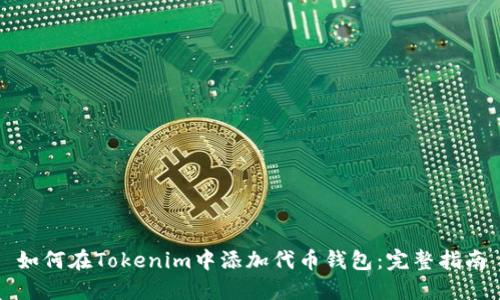 如何在Tokenim中添加代币钱包：完整指南