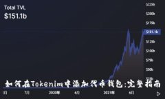 如何在Tokenim中添加代币钱