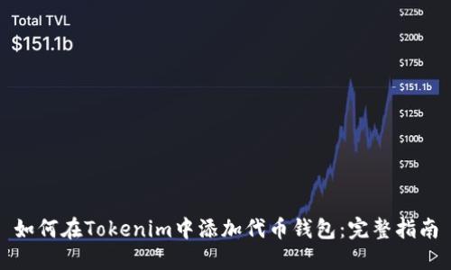 如何在Tokenim中添加代币钱包：完整指南