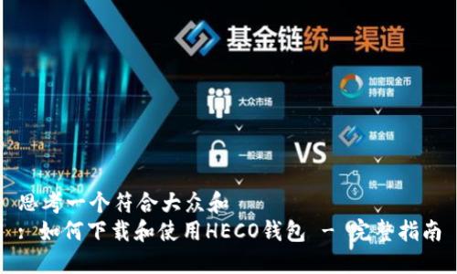 思考一个符合大众和  
: 如何下载和使用HECO钱包 - 完整指南