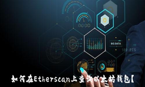   
如何在Etherscan上查询以太坊钱包？