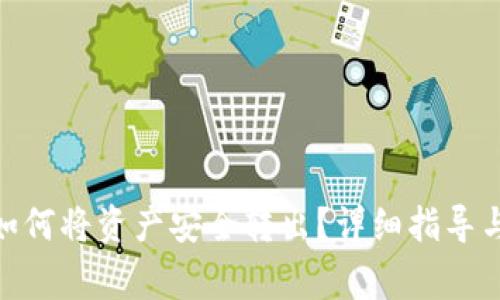 imToken钱包如何将资产安全转出？详细指导与常见问题解答