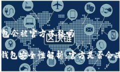 imtoken冷钱包会被官方冻结