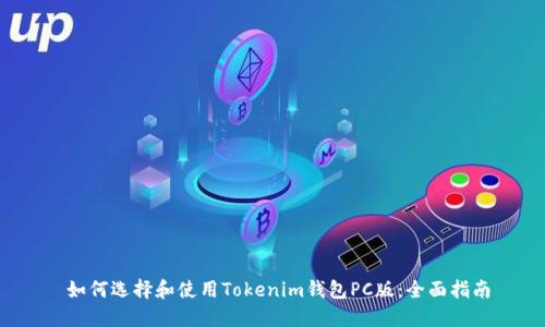  如何选择和使用Tokenim钱包PC版：全面指南