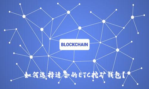 如何选择适合的ETC挖矿钱包？