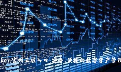 imToken官网正版入口：安全、便捷的数字资产管理平台