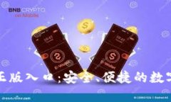 imToken官网正版入口：安全