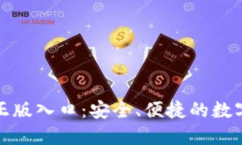 imToken官网正版入口：安全、便捷的数字资产管理平台