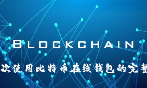 第一次使用比特币在线钱包的完整指南