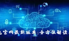 比特派钱包官网最新版本