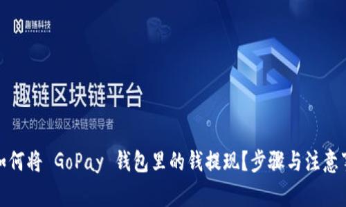 : 如何将 GoPay 钱包里的钱提现？步骤与注意事项