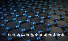 : 如何在im钱包中查看代币