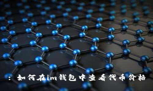 : 如何在im钱包中查看代币价格