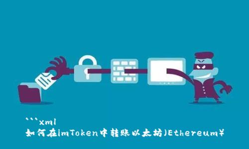 ```xml
如何在imToken中转账以太坊（Ethereum）