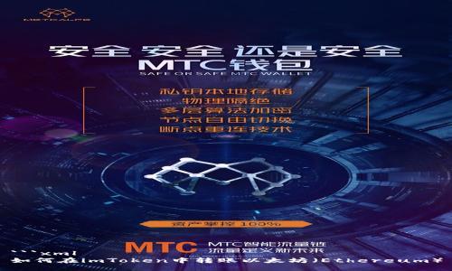 ```xml
如何在imToken中转账以太坊（Ethereum）