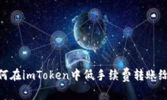 : 如何在imToken中低手续费