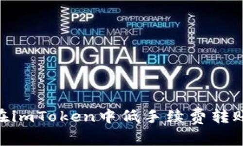 : 如何在imToken中低手续费转账给别人