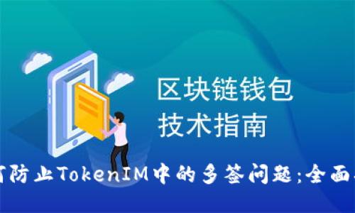 如何防止TokenIM中的多签问题：全面指南