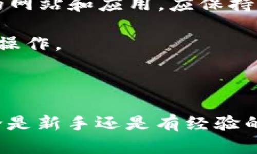   如何选择适合自己的ETH钱包中文版？ / 

 guanjianci ETH钱包, ETH钱包中文版, 加密货币钱包, 以太坊钱包, 数字资产安全 /guanjianci 

### 概述

随着加密货币的迅速发展，越来越多的人开始关注如何安全地存储和管理他们的数字资产。在这个过程中，选择一个合适的ETH（以太坊）钱包变得尤为重要。对于中文用户，使用中文界面的钱包将使得操作更加便捷，理解钱包的功能也会更加清晰。本文将详尽介绍ETH钱包的选择、使用和相关常见问题，以帮助用户更好地管理其以太坊资产。

### 1. ETH钱包的基本概念

ETH钱包是用来存储、发送和接收以太坊（ETH）及与其相关的数字资产的应用程序或软件。它并不直接保留以太坊，而是保存私钥和公钥，私钥用来签署交易，公钥用来生成地址并进行资产的标识。ETH钱包可以分为热钱包和冷钱包两种类型。

### 2. 热钱包与冷钱包的区别

热钱包是可以在线访问的，通常提供较为便利的操作体验。例如，某些交易所或数字资产管理平台提供的ETH钱包都是热钱包。虽然它们使用方便，但由于连接互联网，因此受到黑客攻击的风险相对较高。

与之相对的，冷钱包是指不与互联网连接的存储方式，如硬件钱包或纸质钱包。冷钱包将私钥存储在物理设备中，安全性更高，适合长期持有投资者。但使用不便，需要特别小心保管。

### 3. 如何选择ETH钱包？

#### 3.1 确认使用目的

在选择ETH钱包之前，你需要确认自己的使用目的。如果只是偶尔交易，热钱包可能更为方便。如果打算长期持有数量较大的以太坊资产，建议使用冷钱包以提高安全性。

#### 3.2 考虑安全性

安全性是选择ETH钱包的首要因素。查看钱包的安全机制，例如多重签名、2FA（双重身份验证）等功能是否齐全。此外，查阅用户评价和社区反馈也可以提供参考。

#### 3.3 用户友好性

对中文用户而言，选择一个支持中文界面的ETH钱包将使得操作更加顺畅。确保选择符合你语言需求的钱包，同时用户界面应简洁易懂。

#### 3.4 功能多样性

一些ETH钱包还提供了额外的功能，如支持多种加密货币、内置的交易平台、资产分析工具等。这些功能可以提高钱包的实用性。

### 4. 如何使用ETH钱包？

#### 4.1 创建钱包

在决定使用某种ETH钱包后，下载并安装钱包应用程序，或者访问官网进行注册。创建钱包时一定要保存好助记词和私钥，以便将来恢复钱包。

#### 4.2 充值ETH

通过交易所购买以太坊并转账到你的ETH地址。一般会提供二维码扫描或复制粘贴地址的方式，需确保地址的准确性，避免损失。

#### 4.3 发送ETH

在钱包中输入接收方的以太坊地址、金额，确认是否需要支付交易手续费，与此同时，确保网络状况良好，以减少交易延迟。

#### 4.4 管理资产

定期查看你在钱包内的资产状况，关注以太坊的市场行情变化以便进行合理的资产配置和调整。

### 5. 常见问题解答

#### 问题一：ETH钱包丢失私钥怎么办？

私钥是访问你数字资产的唯一凭证，丢失私钥将意味着失去对钱包的全部控制。在创建ETH钱包时，通常会提供一组助记词，这些助记词可以帮助你在丢失私钥后恢复钱包。所以，重要的步骤就是将助记词安全地保管好，不要将其存储在网络上或者共享给任何人。

如果私钥丢失且没有备份助记词，恢复钱包将变得几乎不可能，除非有其他人在你钱包内有有效的授权。因此，创建钱包后的备份非常关键。

#### 问题二：ETH钱包被黑客攻击如何处理？

如果你的ETH钱包因为黑客攻击而失去资产，第一时间要做的是联系钱包的客服或者相关的技术支持，查看是否有可能追回或冻结相关交易。有些钱包在受到攻击后会有应急措施，如进一步的身份验证以保护用户资产。

从根本上说，要减少被黑客攻击的风险，应定期更新钱包软件，并确保使用复杂的密码和双重身份验证。此外，避免使用公共Wi-Fi进行交易，尽量避免在不安全的设备上访问钱包。

#### 问题三：ETH钱包费用问题

ETH钱包使用通常会涉及一些费用，如转账手续费。手续费会根据以太坊网络的拥堵程度而有所不同。在网络繁忙时，手续费可能会提高，因为交易确认需要更多的处理能力。在发送以太坊前，可以通过了解当前网络状况来选择合适的手续费，以平衡交易速度和成本。

此外，一些交易所提供较低的手续费策略，用户可以考虑将以太坊转移到这样的平台进行交易。

#### 问题四：如何提升ETG钱包的安全性？

提升ETH钱包的安全性可以从多个方面入手。首先，使用硬件钱包是比较有效的办法，它能提供物理隔离。在日常使用中，保持钱包软件的最新版本，及时应用安全更新也非常重要。

其次，选用强密码并启用双重身份验证，尤其是在热钱包上更为重要。此外，定期检查与钱包相关的活动，及时监控账户的异常情况也是必要的。

#### 问题五：使用ETH钱包需要注意什么？

使用ETH钱包时，一个最重要的事情就是安全意识。应避免分享个人信息，尤其是私钥和助记词，对于任何要求此类信息的请求都应持有警惕。此外，对于不熟悉的网站和应用，应保持足够的谨慎，避免使用不明链接和软件。

另外，定期备份钱包信息，以及对钱包的使用及其功能要有充分的了解，以免出现不必要的错误。保持对市场动态的关注也有助于在合适的时机进行投资和转换操作。

### 结论

选择合适的ETH钱包对于管理和保护你的以太坊资产极为重要。希望通过本文的介绍，能够帮助大家更好地理解ETH钱包的类型、使用方法及相关注意事项。无论是新手还是有经验的用户，了解这些内容都是确保数字资产安全的重要一步。