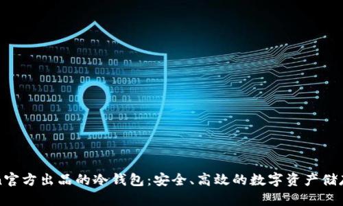 : imToken官方出品的冷钱包：安全、高效的数字资产储存解决方案