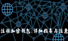 如何注册加密钱包：详细
