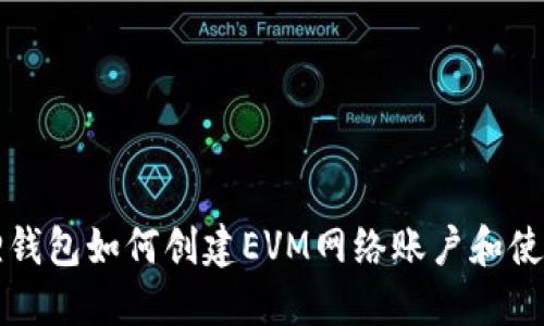 小狐狸钱包如何创建EVM网络账户和使用指南