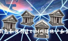 小狐狸钱包如何创建EVM网