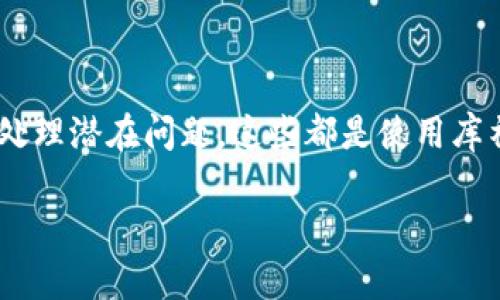 库神钱包的使用越来越普遍，很多人希望了解如何接收数据。接下来，我将为您提供一个详细的指南，帮助您理解如何在您的库神钱包中接收数据。

  库神钱包怎么接收数据：详细指南与常见问题解答 / 

 guanjianci 库神钱包, 接收数据, 数字货币, 钱包设置, API接口 /guanjianci 

### 一、库神钱包简介

库神钱包是一款广受欢迎的数字货币钱包，它支持多种加密货币的存储与交易，如比特币、以太坊、Litecoin等。库神钱包的用户界面友好，便于用户管理自己的数字资产。

除了存储与交易功能，库神钱包还提供了丰富的功能，包括安全性保护、交易记录查询、资产转移等。其中，接收数据的功能是用户使用库神钱包时需要掌握的基本技能之一，尤其是在进行资产接收和验证身份时。

### 二、如何接收数据

#### 1. 初始化库神钱包

在您使用库神钱包接收数据之前，请确保您已经成功安装并初始化了钱包。初始步骤包括：
ul
    li下载库神钱包应用程序，并按照提示安装。/li
    li创建新的钱包账户，确保记录好助记词或私钥，以便于后期恢复。/li
    li完成初始化后，您将获得一个用于接收资产的钱包地址。/li
/ul

#### 2. 获取接收地址

接收地址是您在库神钱包中进行任何交易的基础。在获取接收地址时，您需要：
ul
    li打开库神钱包应用程序。/li
    li进入钱包主界面，选择“接收”选项。 /li
    li您的接收地址和二维码将会显示在屏幕上，您可以复制该地址或使用二维码进行分享。/li
/ul

#### 3. 提交接收请求

获取到接收地址后，您可以将其分享给需要向您转账的人。确保对方在进行转账时使用您的接收地址，这样您便能成功接收到相应的数字资产。

一旦对方转账成功，系统会进行后台验证，预计几个确认后，您将在钱包中看到相应的资产到账。这时，您可以通过查看交易记录确认接收。

### 三、常见问题解答

#### 问题1：库神钱包可以接收哪些类型的资产？

库神钱包支持多种类型的加密资产，包括主流的比特币（BTC）、以太坊（ETH）、莱特币（LTC）等。对于每种加密货币，库神钱包都有独立的钱包地址。因此，您在接收不同类型的资产时，需要确保使用对应的接收地址。

例如，如果您要接收比特币，您需要在钱包中获取比特币的接收地址，而不是以太坊的地址。每种资产都有其独特的地址格式，不同资产之间不能互相接收，否则资产将可能丢失。

为了简化管理，库神钱包还提供了标签功能，您可以为不同的资产和交易伙伴设置标签，以便于快速识别。

#### 问题2：如何确认资金到账？

在使用库神钱包接收资金时，您可能会疑惑如何确认资金是否到账。通常，您可以通过以下步骤确认：
ul
    li首先，在钱包主界面查看该资产的余额。如果余额有所增加，说明您收到了资金。/li
    li其次，进入“交易记录”页面，查询最近的交易，可以看到具体的交易详情，包括转账者的地址、转账金额及状态。/li
    li一般情况下，加密货币的到账需要经过一定的网络确认，您可以查看交易的确认次数。如果确认数达到网络规定的数量，说明交易是安全且成功的。/li
/ul

在大多数区块链网络中，通常需要6次确认才能认为交易是不可逆转的，因此请耐心等待。

#### 问题3：接收数字资产的费用是多少？

接收数字资产的费用问题常常被用户忽视。实际上，库神钱包在进行交易时可能会涉及到区块链网络费用（gas费）。这项费用由转账方支付，接收方通常不需要额外支付费用。

特定的交易网络会根据网络的拥堵程度而调整手续费。当网络繁忙时，费用可能会相对较高；当网络空闲时，费用则会降低。转账方可以选择支付更高的手续费以加快交易确认速度。

虽然作为接收方的您没有直接负担接收费用，但建议您在发送接收地址时告知转账方，以便他们做好支付手续费的准备。

#### 问题4：如果接收过程中出现问题，我该如何处理？

在使用库神钱包接收数字资产时，有可能会遇到各种问题。常见的问题包括但不限于地址错误、资金未到账、接收地址被识别为支付地址等。如果遇到这些问题，您可以按照以下步骤解决：
ul
    li首先，仔细检查您分享的接收地址，确保没有出现错误。如果地址输入错误，则可能导致资产丢失。/li
    li如果确保地址无误而资金仍未到账，您可以通过区块链浏览器查询该笔交易的状态，以获取更详细的信息。/li
    li您还可以联系对方确认他们的转账情况，确保对方已经完成了发送。/li
    li在一些情况下，您的资产可能处于“挂起”状态，您需要等待网络确认。在此期间，建议您耐心等待并定期检查交易状态。/li
/ul

如果问题依然无法解决，建议您联系库神钱包的客服团队，提供相关信息以获取帮助。

#### 问题5：我是否可以在多个设备上使用相同的库神钱包？

库神钱包允许用户在多个设备上访问相同的钱包，但需要遵循一些安全规则。在不同设备上使用同一钱包的步骤包括：
ul
    li确保在任何设备上登录之前，您已经妥善记录了助记词或私钥，以便在任何地方恢复钱包。从不与他人分享您的私钥，以维护安全。/li
    li在新的设备上下载库神钱包应用，选择“恢复钱包”选项，并按照提示输入助记词或私钥。/li
    li在登录多台设备时，保持钱包的同步状态，确保所有设备上显示的余额和交易记录一致。/li
/ul

然而，出于安全考虑，建议您尽量只在信任的设备上使用库神钱包，避免在公共网络或不安全的设备上登录，以免遭受安全风险。

### 四、总结

通过以上的介绍，您对库神钱包如何接收数据有了更深入的了解。无论是获取接收地址，确认资金到账，还是处理潜在问题，这些都是使用库神钱包过程中不可或缺的知识。希望本指南能够帮助您更好地使用库神钱包，安全高效地管理您的数字资产。

随着数字货币的普及，掌握这些技能将有助于提升您的使用体验以及资金安全性。