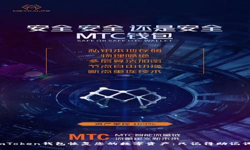  如何使用imToken钱包恢复您的数字资产：只记得助记词的解决方案