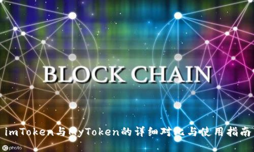 imToken与MyToken的详细对比与使用指南