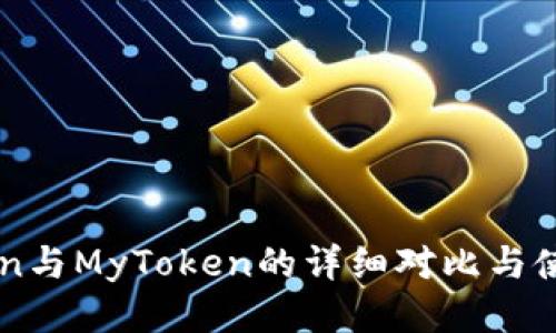imToken与MyToken的详细对比与使用指南