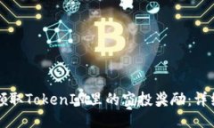如何领取TokenIM里的空投奖