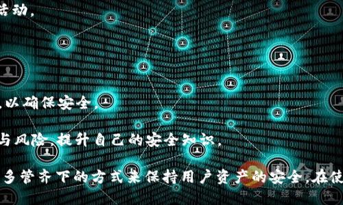   imToken没有导出私钥选项的解决方案与使用指南 / 

 guanjianci imToken, 私钥, 导出, 钱包安全, 加密货币 /guanjianci 

在当今的数字货币环境中，安全性至关重要，用户需要时刻关注自己资产的保护。imToken作为一款广受欢迎的数字货币钱包，其用户界面友好，功能齐全。然而，一些用户在使用imToken时发现没有直接导出私钥的选项，这让他们感到困惑和不安。本文将对这一现象进行深入探讨，并提供相关的解决方案和使用指南。

为什么imToken没有导出私钥的选项？
imToken致力于用户的资产安全，因此在设计 wallet 时，为了提高用户的安全性，限制了直接导出私钥的功能。私钥是加密货币的核心，它相当于一个银行账户的密码。如果不小心将私钥泄露，极有可能导致用户资产的丢失。因此，imToken采取了一系列措施，加强对私钥的保护。例如，当用户创建钱包时，私钥不会以明文形式存储，而是经过加密处理。这是为了减少用户在安全性方面的风险。

此外，imToken在用户体验方面也做了很多，致力于让用户能够简单而安全地管理自己的加密资产。通过deep security audit（深度安全审计）来保证用户的资金安全。而不直接提供私钥导出功能也许是为了避免用户因操作不当而导致的资产损失。用户如果需要进行钱包恢复或转移，通常可以使用助记词或其他恢复方式。

如何备份imToken中的私钥？
虽然imToken不直接提供导出私钥的选项，但用户依然可以通过其他方式备份自己的资产，其中最常见的做法就是使用助记词。当用户在创建imToken钱包时，系统会提供一串助记词。这串助记词是恢复钱包及数字资产的唯一途径。

在进行任何备份之前，首先确保在安全的环境中操作，尽量避免在网络环境不安全的情况下进行备份。同时，选择一个冷静的地方来记录助记词，谨防他人偷窥。

如何正确备份助记词呢？首先在创建钱包时，记录下所有的助记词，并妥善保管。可以考虑将其写在纸上，并存放在安全的地方；也可以将其记录在非接入网络的设备上，确保不会被网络攻击者获取。此外，切勿在网络上分享或保存任何形式的助记词和私钥信息。

使用助记词恢复imToken钱包的方法
在发生丢失钱包或者更换设备的情况下，使用助记词可以帮助用户快速地恢复资产。如何使用助记词恢复钱包呢？步骤如下：

ol
li下载并安装imToken钱包应用/li
li打开应用，在欢迎界面选择“恢复钱包”选项/li
li按照系统提示输入助记词。需要注意的是，助记词的拼写、顺序都是非常重要的，任何不正确的输入都会导致恢复失败/li
li输入完成后，设置一个新密码，确保安全性/li
li恢复完毕后，可以查看到钱包中原有的资产。/li
/ol

通过以上步骤，用户就可以成功地恢复钱包，重新访问自己的数字资产。因此，要保证助记词的安全保存，确保无人可以接触到。这是保护用户资产的最有效方式之一。

如果忘记助记词，我该怎么办？
对于很多用户来说，助记词往往是唯一能够恢复数字资产的途径。如果遗忘了助记词，这将严重影响资产的访问。一旦丢失，imToken不能提供任何帮助，用户的资产将无法恢复。

因此，为了避免这种情况，用户应该在创建钱包后立即备份，并将其存储在多个安全的位置。例如，除了将纸质备份存储在家中，还可以将其放在安全的银行保险柜中。此外，使用密码管理工具来存储助记词也是一个选择，但必须选择可靠安全的软件，避免密码管理工具被入侵。

在生产环境中，可以考虑使用多种形式的存储方式并结合使用，如纸质记录、硬件钱包、甚至是使用复数用户共享来降低单点故障风险。

如何提高imToken钱包的安全性？
除了备份助记词，用户在使用imToken钱包时，还应采取其他的安全措施，进一步提升资产安全。首先，保证软件与系统的及时更新，及时修复漏洞。同时，用户可以启用两步验证（2FA），进一步增强钱包的安全性。

此外，避免在公共Wi-Fi下进行交易，比如咖啡厅或图书馆等地方，可能会有黑客通过网络攻击获取你的钱包信息。同时，应当定期进行账户审查，以监测可能存在的任何可疑活动。

使用硬件钱包也是一种可选的方式，可以大大限制网络攻击的可能性，形成冷存储，从而避免在线环境带来的风险。这是对于长期持有加密货币用户的推荐策略。

总之，如何妥善管理imToken钱包资产？
妥善管理imToken钱包资产，不仅仅是工具使用的问题，更是对自己资产态度的体现。首先，在创建钱包之初，妥善保存助记词和密码，并定期检查自己的资产并保持软件更新，以确保安全。

对于任何操作，都需保持警觉，并规避风险。在网上进行资金转移或交易时务必要确保网络环境安全，如使用可信的VPN和防火墙。此外，参与者应不断学习如何识别网络诈骗与风险，提升自己的安全知识。

在数字货币和区块链技术飞速发展的背景下，安全是用户使用任何工具时的首要考虑。imToken作为一个受欢迎的数字货币钱包，虽然限制了私钥导出的可能性，但依然提供多管齐下的方式来保持用户资产的安全。在使用其功能时，用户可根据自身的需求来选择合适的备份和管理方式，确保安全与便利并行。