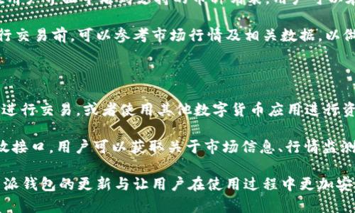   比特派钱包最新消息与功能详解 / 

 guanjianci 比特派钱包, 比特币, 数字货币, 钱包安全, 加密货币 /guanjianci 

随着数字货币的迅猛发展，越来越多的用户开始使用 **比特派钱包** 来存储和管理他们的 **比特币** 以及其他 **数字货币**。比特派钱包由于其用户友好的界面和强大的安全性，受到了广泛的欢迎。本文将深入探讨 **比特派钱包** 的最新消息、功能特点及其背后的技术支持，并解答一些常见的用户相关问题。

一、比特派钱包的最新消息

比特派钱包持续在更新和其功能，以提供更好的用户体验。最近，**比特派钱包** 发布了一系列新消息，进一步增强了其在市场上的竞争力。以下是一些重要的更新内容：

1. **多币种支持**：比特派钱包最近扩展了支持的币种，除了比特币，用户现在还可以在钱包中管理以太坊（ETH）、波场（TRON）等多个主流数字货币。这种多币种支持为用户提供了更大的灵活性，可以方便地进行资产配置。

2. **用户界面**：为了让新用户能够更快速地上手，**比特派钱包** 对其用户界面进行了重新设计。新的界面更加直观，用户可以轻松访问不同的功能模块，如资产管理、交易记录等。同时，针对新手用户的教育指引也被加入，帮助他们理解如何安全地使用钱包。

3. **安全性升级**：随着网络安全威胁的增加，**比特派钱包** 也对其安全系统进行了加固。最新的版本引入了多重签名机制和生物识别技术，以确保用户资产的安全。用户现在可以选择使用指纹或面部识别功能来保护他们的钱包。

4. **去中心化交易所（DEX）集成**：比特派钱包与一些去中心化交易所进行合作，用户现在可以直接在钱包中进行交易，而不需要通过其他平台。这使交易更为便捷，同时也提高了用户的隐私性。

5. **社交功能增强**：比特派钱包还引入了社交功能，用户现在可以通过钱包直接连接其他用户，进行资产转账或分享信息。这种社交化的设计使得用户之间的互动更加紧密，同时也激励了更多人使用数字货币。

二、比特派钱包的功能亮点

除了以上新闻外，**比特派钱包** 还拥有其他许多吸引用户的功能。以下是一些主要功能的详细介绍：

1. **用户友好的界面**：无论是新手还是资深用户，**比特派钱包** 的设计都旨在提供便捷的使用体验。用户可以轻松完成注册、充值、提现等操作，而复杂的技术细节则被简化，使更多人可以轻松上手。

2. **跨平台支持**：比特派钱包支持多平台使用，包括iOS和Android系统，用户可以在移动设备上自由使用。此外，网页版的支持让用户在不同环境下都能方便地管理他们的资产。

3. **实时行情监测**：为了帮助用户更有效地进行投资决策，**比特派钱包** 提供实时的市场行情信息。用户可以随时查看不同数字货币的价格变化，进行即时交易。

4. **资产分析工具**：比特派钱包内置了一些资产分析工具，帮助用户更好地理解投资状况。这些工具可以生成投资报告，分析收益率，甚至提供预测功能，帮助用户制定更明智的投资策略。

5. **安全备份功能**：在使用 **比特派钱包** 的过程中，用户可以设置安全备份，以防数据丢失导致资产无法找回。用户可以通过助记词或密钥进行备份和恢复，确保资产的安全。

三、比特派钱包的安全性如何保障

在数字货币领域，安全性是用户最为关注的问题之一。**比特派钱包** 为了保护用户资产，采取了一系列的安全措施：

1. **私钥掌控**：用户在 **比特派钱包** 中的资产私钥属于用户自己，钱包并不存储任何用户的私钥信息。王让每位用户完全掌握自己的资产控制权，这种去中心化的设计大大降低了被盗的风险。

2. **多重验证机制**：用户在进行交易时，可以设置多重验证步骤，以确保交易的安全性。比如，用户可以选择通过手机验证码、2FA等多层方式确认交易，防止未经授权的交易发生。

3. **定期安全审计**：比特派钱包会定期进行安全审计和漏洞测试，以发现和修复潜在的安全隐患。这种预防措施可以有效降低数据泄露或遭受攻击的风险。

4. **实时监控**：为了及时发现异常交易，**比特派钱包** 采用了智能监控系统，实时跟踪用户的交易活动。一旦发现异常情况，会立即通知用户，尽可能保护用户的资产安全。

5. **社会工程防护**：除了技术方面的保障，**比特派钱包** 还提供用户关于 **安全防护** 的教育，告知用户如何防止社会工程攻击、钓鱼邮件等常见的网络安全威胁。

四、用户常见问题解答

在使用 **比特派钱包** 的过程中，用户们常常会遇到一些问题。以下是五个常见问题的详细解答：

问题一：比特派钱包如何安全存储私钥？

**比特派钱包** 在私钥存储方面采取了多个措施，以确保用户的私钥安全。首先，用户的私钥是以加密形式存储在本地设备中，而不是在服务器上。因此，即使 **比特派钱包** 的服务器遭到攻击，攻击者也无法获取用户的私钥。

用户在注册和创建钱包时，会生成一个独一无二的私钥，而后要确保这个私钥的安全。用户可以选择在比较安全的地方进行保存，比如写在纸上存放在保险箱，或使用密码管理软件进行安全存储。

同时，**比特派钱包** 建议用户定期更新私钥，并使用强密码作为钱包的登录凭证，从而进一步增强安全性。最好避免使用简单的密码组合，以防止被黑客轻易破解。

问题二：如何进行比特派钱包的备份和恢复？

为了防止数据丢失，用户可以通过 **比特派钱包** 提供的备份功能进行备份。用户在首次创建钱包时，系统会自动生成助记词，用户需要将这组助记词安全保存，以便于未来的备份和恢复。

在需要备份时，用户可以在设置中找到“备份”选项，系统会为用户提供备份步骤和相关信息。如果用户需要恢复钱包，可以在登录时选择“恢复钱包”选项，输入对应的助记词，即可恢复之前的钱包信息和资产。

重要的是，用户在进行备份时，需确保在安全的环境下进行，避免在公共场所以及不信任的设备上操作，以降低潜在的风险。

问题三：比特派钱包的交易手续费是多少？

**比特派钱包** 的交易手续费一般由用户自行设置，具体的费用取决于网络的拥堵情况和用户希望交易的速度。在进行转账时，用户可以选择不同的手续费，较高费用可以加快交易确认速度，而较低费用则可能导致交易时间延长。

用户在按照网络情况设置手续费时，可以通过 **比特派钱包** 提供的实时行情监测功能查看当前的网络费用。一般情况下，普通交易费用是固定的，但在高峰期，费用可能会有所增加。用户需密切关注，以选择合适的手续费进行交易。

问题四：如何选择比特派钱包支持的币种进行交易？

使用 **比特派钱包** 的用户可以方便地在多个数字货币之间进行选择和交易。用户首先需要注册一个钱包，并完成身份验证后，便可在用户界面中看到支持的币种列表。用户可以在“资产”选项卡中查看当前可用的数字货币。

为了查看详细的币种信息，用户只需点击特定的币种，系统将自动显示该币种的最新市场数据、走势图以及转账和接收的选项。用户在进行交易前，可以参考市场行情及相关数据，以做出明智的投资决策。

问题五：比特派钱包是否支持第三方应用集成？

是的，**比特派钱包** 支持第三方应用集成，这为用户提供了更多的便利。例如，用户可以通过 **比特派钱包** 直接与去中心化交易所进行交易，或者使用其他数字货币应用进行资产管理。

为此，用户在使用 **比特派钱包** 的同时，需关注钱包的更新信息，了解当前支持的第三方应用及其功能。通过 **比特派钱包** 的开放接口，用户可以获取关于市场信息、行情监测及进一步的资产管理工具。

总结来说，比特派钱包由于其安全性、便捷性以及不断更新的功能，使其成为了众多数字货币用户的首选工具。随着市场的不断演变，比特派钱包的更新与让用户在使用过程中更加安心。希望上述信息能够帮助到您，如果有更多问题，欢迎继续咨询。