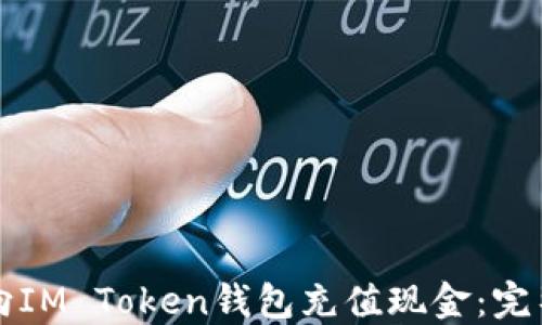 
如何向IM Token钱包充值现金：完整指南