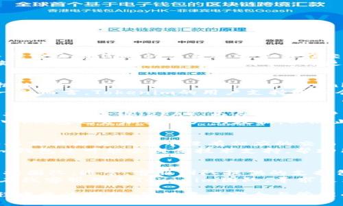   如何在Tokenim钱包将ZIL兑换成ETH？ / 

 guanjianci Tokenim钱包, ZIL, ETH, 数字货币兑换, 加密货币钱包 /guanjianci 

在当前数字货币的世界中，用户经常需要将不同的加密货币进行兑换，比如将ZIL（Zilliqa代币）转换为ETH（以太币）。Tokenim钱包是一个方便且安全的数字资产管理工具，为用户提供了易于操作的交易功能。本文将为你详细介绍如何在Tokenim钱包中将ZIL兑换成ETH，并为你解答相关的常见问题。

Tokenim钱包简介

Tokenim钱包是一款专注于多种加密货币管理的钱包工具，支持用户存储、发送和接收多种数字资产。它具备用户友好的界面，方便用户进行日常的数字货币管理。在Tokenim钱包中，用户可以轻松地管理自己的ZIL、ETH以及其他多种数字货币资产。此钱包还具有一定的安全保护措施，用户可以通过设置密码、启用双重验证等方式来保护自己的资产。

在Tokenim钱包兑换ZIL为ETH的步骤

如果你已经拥有Tokenim钱包，并且想要将ZIL兑换成ETH，可以按照以下步骤进行操作：

h4步骤1：打开Tokenim钱包/h4
首先，请确保你已经安装了Tokenim钱包应用，并且完成了注册和登录。在登录成功后，你会看到你的资产总览，包括ZIL和ETH的余额。

h4步骤2：选择“交易”功能/h4
在钱包的主界面中，通常会有多个功能选项，如“发送”、“接收”、“交易”等。请点击“交易”功能，进入交易界面。

h4步骤3：选择ZIL和ETH/h4
在交易界面中，通常会有两个输入框，分别用于选择要兑换的数字货币和目标数字货币。选择第一个框为ZIL，选择第二个框为ETH。在一些钱包中，你可能需要输入想要兑换的ZIL数量，以计算出可以获得的ETH数量。

h4步骤4：确认交易细节/h4
在输入完兑换数量后，系统通常会显示交易的详细信息，包括手续费、预期获得的ETH数量等。请仔细阅读这些信息，以确保你了解交易所需的费用和可能的兑换比例。

h4步骤5：提交交易请求/h4
确认无误后，点击“提交交易”按钮。系统将处理你的交易请求，等待其成功完成。通常，交易完成后，你会在钱包的资产列表中看到ETH的增加。

可能对用户有帮助的常见问题

问题1：在Tokenim钱包中交易的手续费是如何计算的？
手续费是每笔交易必须考虑的重要因素。在Tokenim钱包中，手续费通常依据网络状况，交易的复杂性以及用户选择的手续费等级而有所不同。通常，交易的手续费会在你确认交易之前显示在交易详情中。这个费用可以根据区块链网络的拥堵程度快速变化。在高峰期，手续费可能会更高，而在网络较为空闲时，手续费则可能降低。
如果你希望减少手续费，可以在交易高峰期之外选择进行交易，有时候手续费的差异可以达到显著的数额。虽然Tokenim钱包会自动帮你选择一个合理的手续费，但用户也可以手动调节，选择更高或更低的手续费，以确保交易的快速性或降低成本。需要注意的是，较低的手续费可能导致交易处理较慢，从而影响用户资产的流动性。

问题2：如果我在Tokenim钱包上遇到交易失败怎么办？
交易失败的原因可能有很多，比如网络拥堵、输入错误、资产不足等。首先，你需要确认自己的钱包中是否有足够的ZIL进行兑换。如果ZIL数量不足，交易会被拒绝。其次，可以尝试重新启动Tokenim钱包应用，有时应用程序可能出现小问题。
如果上述方法无效，可以检查网络设置，确保你可以正常连接到网络。若还无法解决，可以查看Tokenim官方的技术支持页面，获取有关交易失败的更多信息。一般而言，Tokenim的用户支持团队会在24小时内响应用户提交的请求。如果问题在于网络层面，用户可以耐心等待，稍后再次尝试进行交易。

问题3：在Tokenim钱包中，安全性如何保障？
Tokenim钱包为了保障用户的数字资产，采用了一系列的安全措施。首先，用户在首次注册时，需要设置一个强密码，防止未经授权的访问。此外，用户可以启用双重身份验证（2FA），为自己的账户增加额外的安全防护层。
Tokenim钱包还会定期执行系统更新和安全审核，以确保用户资产的安全性。团队会及时修补任何发现的漏洞，从而保护用户的资金不受到攻击。在交易过程中，钱包也会加密用户的数据，以防止被外部恶意软件窃取。用户在使用Tokenim钱包时，需确保自己的设备安全和不被恶意软件侵害，这样才能有效减少风险。

问题4：如何在Tokenim钱包中找回丢失的ZIL？
如果用户在Tokenim钱包中丢失了ZIL，首先要确认是否真的丢失，通常情况下，ZIL可能仍在账户中，只是用户未能找到。检查资产列表，并确认ZIL的余额。如果交易历史记录中没有相应的交易，可能只是转账的延迟。用户需要耐心等待，有时交易确认需要一定的时间。
如果用户确实丢失了ZIL，很有可能是由于账户信息泄露或被人盗取。这时候可以尝试重置密码并开启双重身份验证来提升账户安全。在某些情况下，Tokenim钱包还可能会提供技术支持，帮助用户找回资产。建议在账户安全方面多加留意，定期更新密码和查看账户活动。确保不与他人分享私人密钥也是保护资产安全的重要方法。

问题5：Tokenim钱包有提供客服支持吗？
没错，Tokenim钱包为用户提供了一定的客服支持。用户在使用过程中，如果遇到任何问题或疑惑，可以通过应用内的帮助与支持功能，联系Tokenim的技术支持团队。通常，客服团队提供的支持包括常见问题解答、技术支持和交易咨询等。同时，Tokenim官网上会提供用户手册和常见问题解答，帮助用户更好地理解钱包的功能和操作。
如果你在使用Tokenim钱包时面临技术问题，建议先查看官方文档和支持页面，很多问题在官方文档中都有相应的解答。如果你仍未能解决，可以通过邮件或在线客服联系Tokenim团队，寻求更为专业的建议。一旦你的问题被提交，客服团队一般会在24小时内回复，从而帮助你解决遇到的问题。

总结而言，通过Tokenim钱包将ZIL兑换成ETH是一个方便简单的过程，用户只需遵循相关步骤即可完成。同时，了解相关问题的解答，可以帮助用户在使用过程中更为顺畅，确保资产安全与管理的有效性。在数字资产越来越受到重视的今天，了解如何最大化利用钱包的功能将极大提升用户体验。