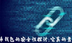 比特币钱包的安全性探讨